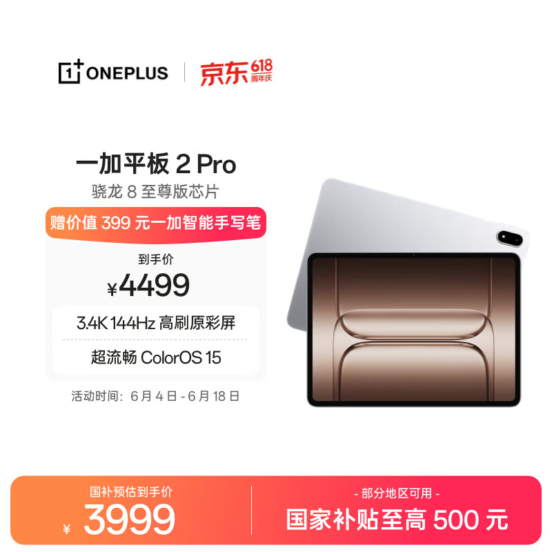 一加平板 2 Pro 13.2英寸平板电脑 国家补贴 骁龙 游戏办公学生平板 16GB+512GB 冰川银 OPPO平板