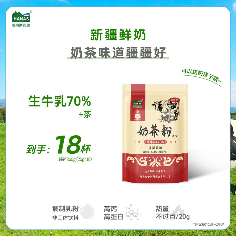 哈纳斯乳业新疆鲜奶奶茶粉奶粉原味咸味冲饮学生营养早餐喝牛乳茶 经典原味 360g*1袋【共18杯 70%鲜奶+茶 0蔗糖 】