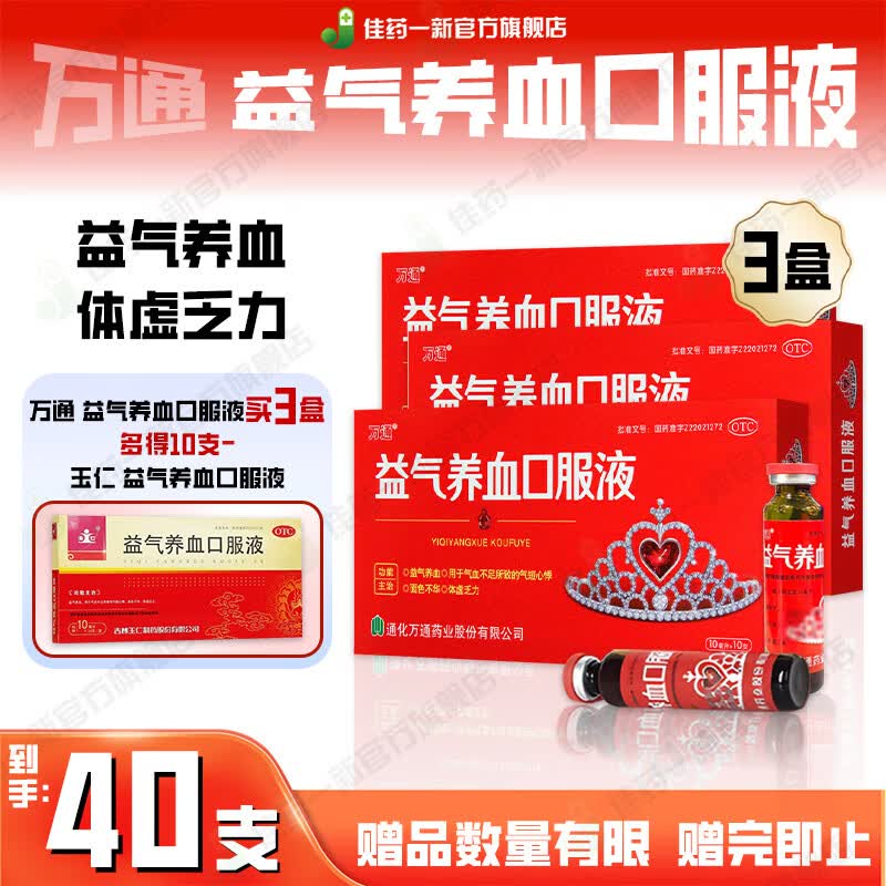 [万通]益气养血口服液 10ml*10支 3盒装 10ml*10支 益气养血 气短心悸 面色不华 国药准字 母亲节
