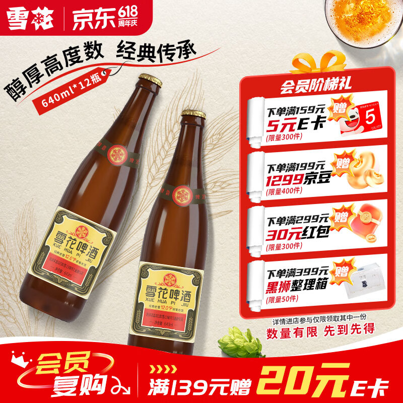 雪花啤酒经典沈阳老雪640ml12瓶 赠勇闯天涯4瓶 62元 - 86线报