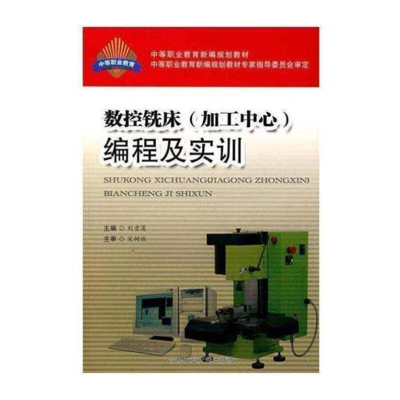 数控铣床(加工中心)编程及实训刘雪莲工业技术9787810935890 数控机床铣床程序设计中等专业教青年