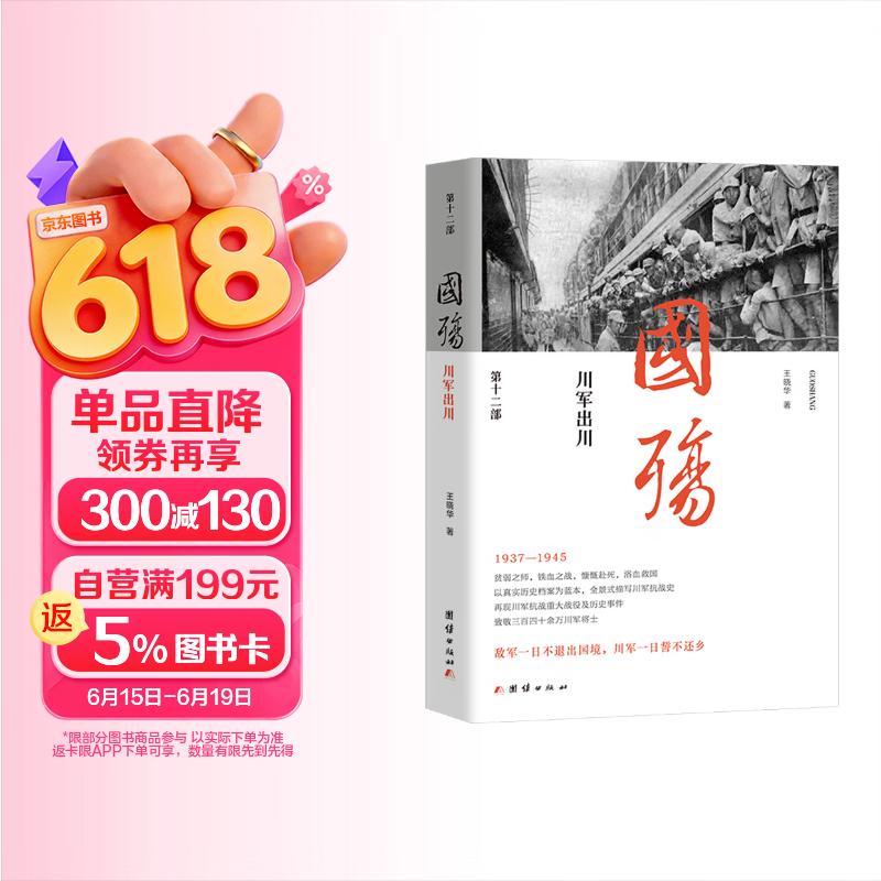 包邮国殇——川军出川（解密国民政府档案、战地密电、老兵口述，三大出川路线 + 13 省转战足迹，覆盖淞沪、南京、武汉、长沙等数十场战役。）