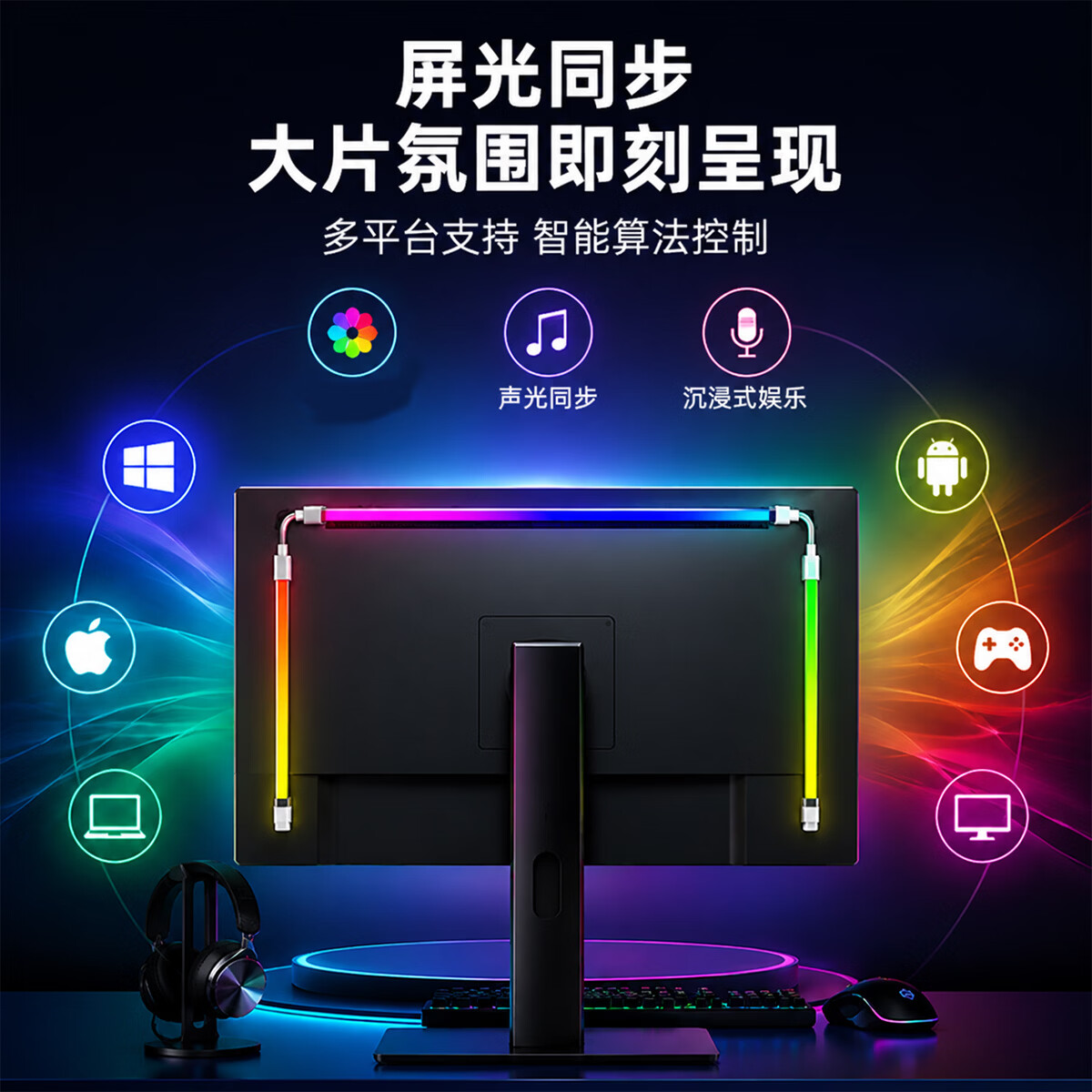 维亿曼电脑神光同步灯带灯条电脑电竞氛围灯屏幕同光RGB灯声光音乐律动 桌面轮廓灯带2米