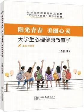 阳光青春 美丽心灵 大学生心理健康教育学 叶昇尧主编 上海交通大学出版社