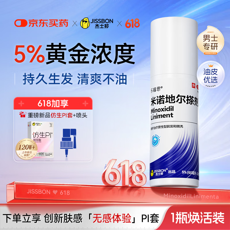 杰士邦5%米诺地尔酊搽剂60ml*1瓶男士专用治脱发防脱生发液泡沫育发发际线增长斑秃米洛京东自营