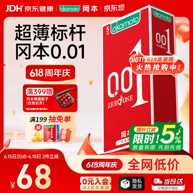 冈本（OKAMOTO）避孕套 001超薄5片 男女用润滑0.01mm安全套套成人情趣计生用品