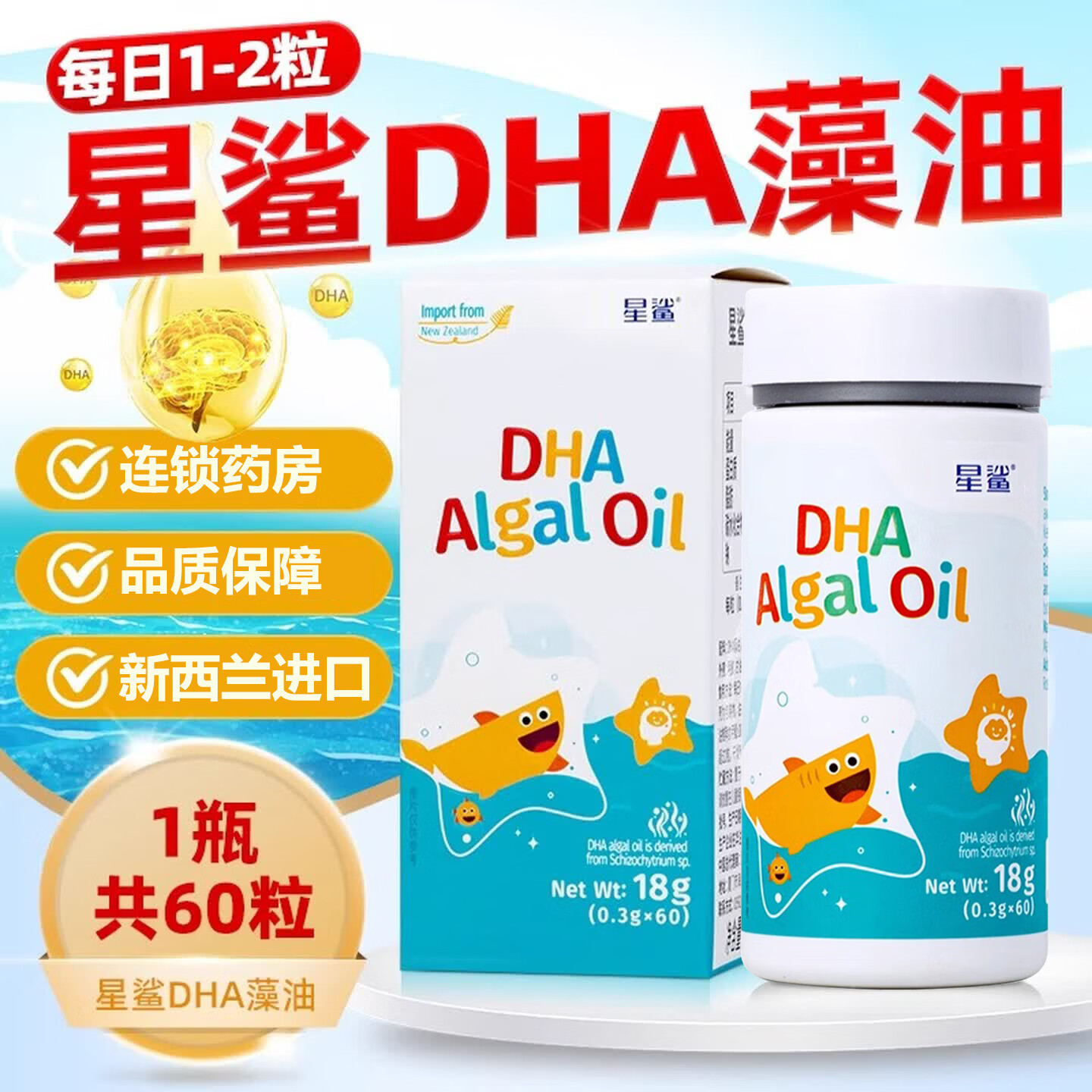 星鲨DHA藻油新西兰进口婴幼儿宝宝儿童孕妇星鲨dha婴幼儿藻油原装进口 【带防伪】 60粒*1瓶