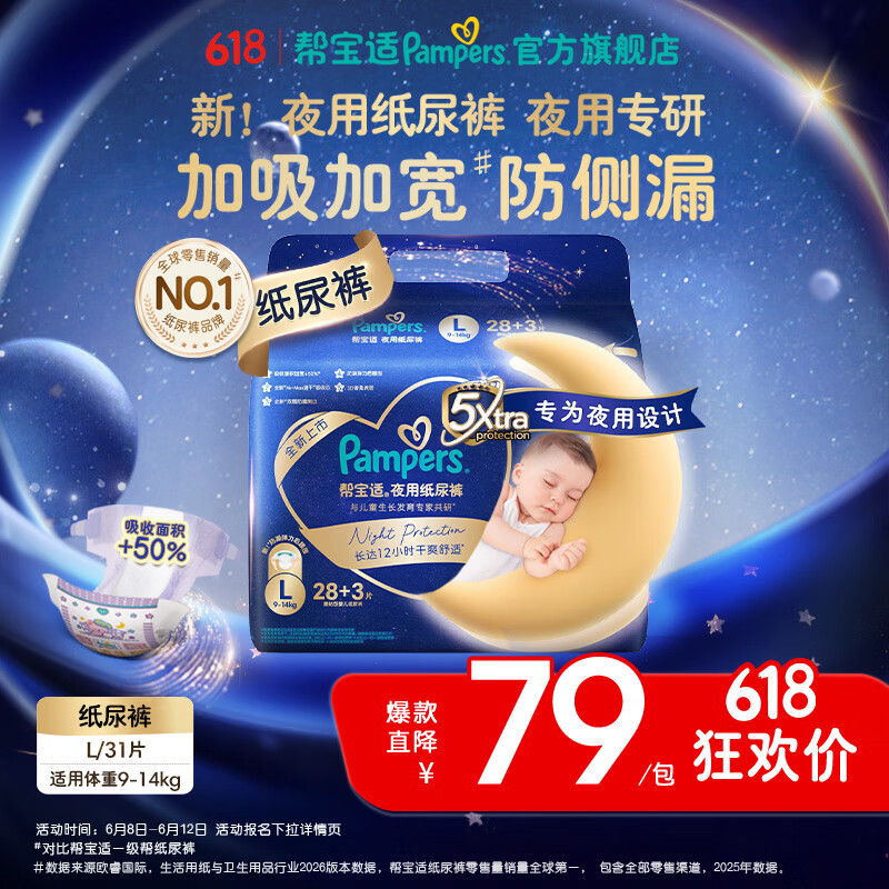 帮宝适【夜用专研】新夜用纸尿裤超薄夏季透气防漏婴儿尿不湿 L28+3片(9-14kg) 常规款
