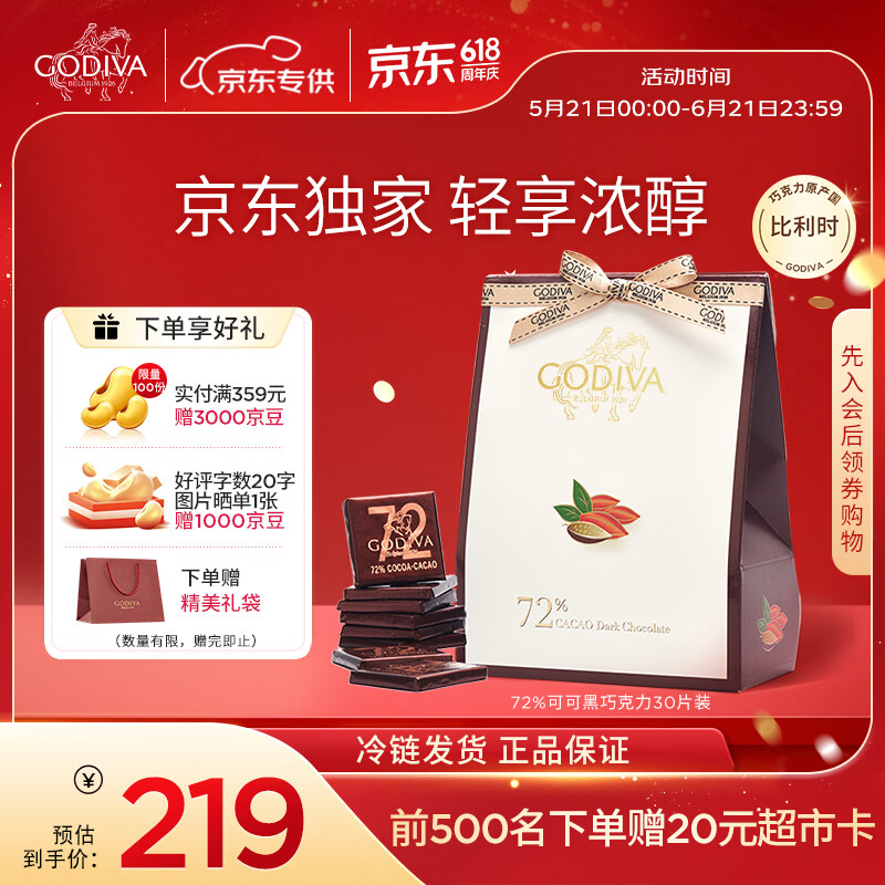 歌帝梵（Godiva）【京东专供】72%可可黑巧克力30片袋装150g 休闲零食 学生考试