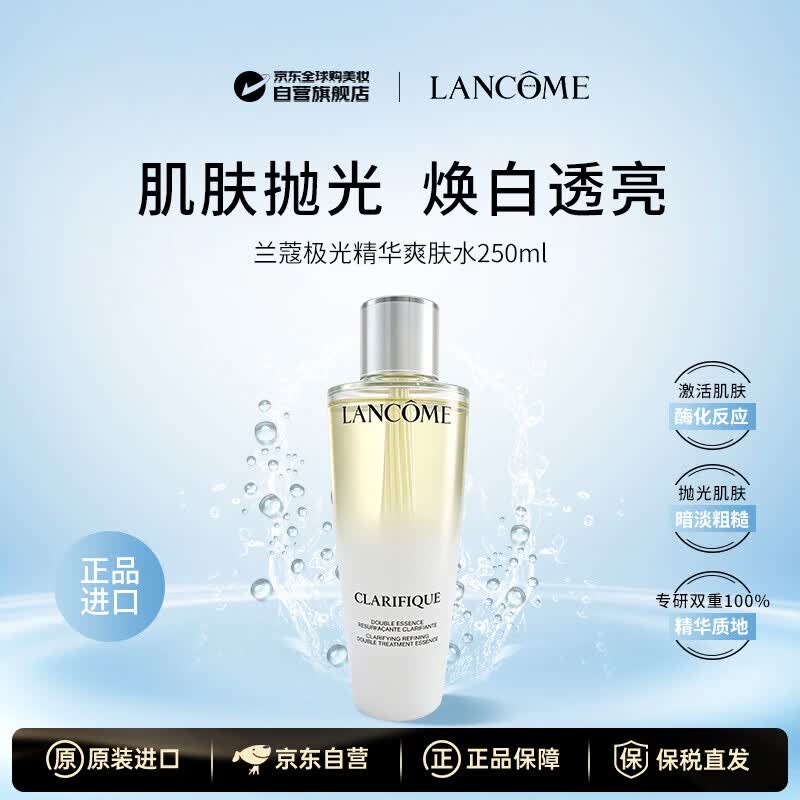 兰蔻（LANCOME）极光水250ml爽肤水混油提亮美白补水护肤品男女生日礼物