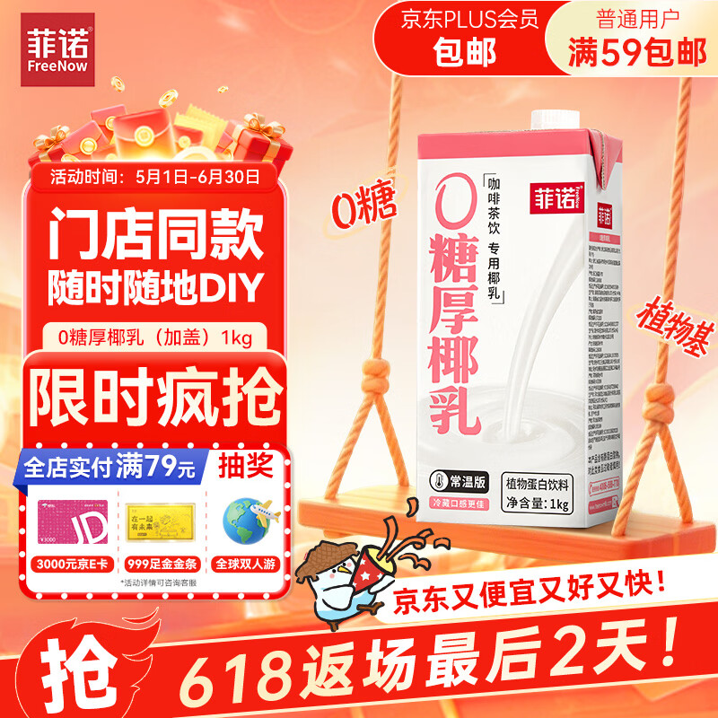 菲诺0糖厚椰乳 DIY调饮椰汁椰乳咖啡伴侣茶饮门店同款 大盒 1kg 