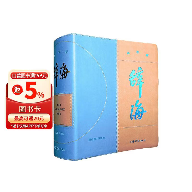 辞海（第七版）缩印本纪念版  【皮面精装，三面刷金】随书附赠《辞海》网络版会员、放大标尺