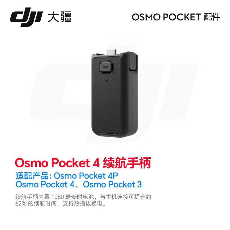 大疆（DJI） Osmo Pocket4P/4/3 口袋4口袋3配件 续航手柄 补光灯 收纳包 增广镜 ND镜套装 三脚架 等 Osmo Pocket 4P/4/3 续航手柄