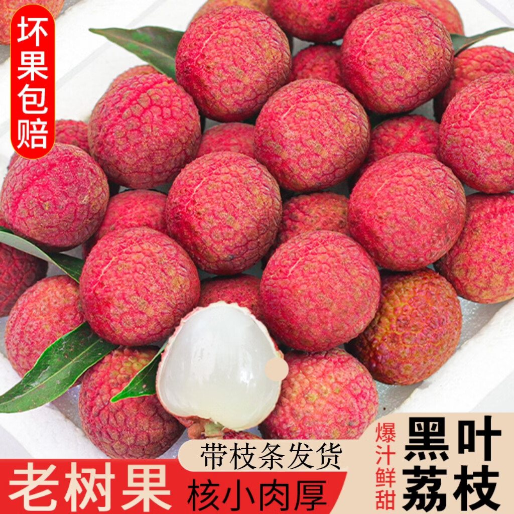 黑叶荔枝5斤 29.9元 - 线报酷