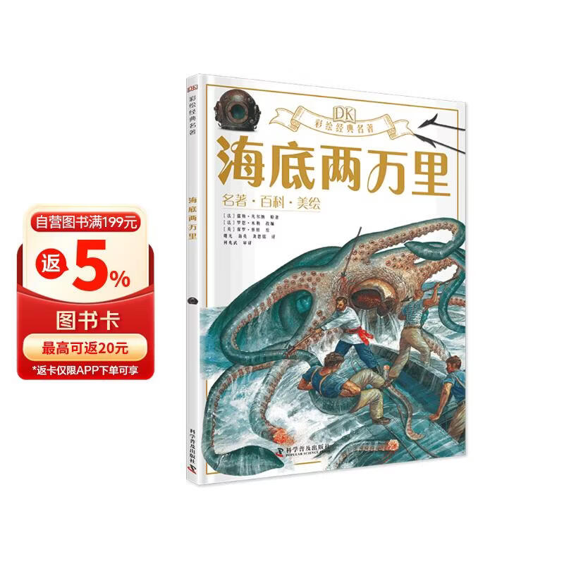 海底两万里 DK彩绘经典名著 中小学课外读物