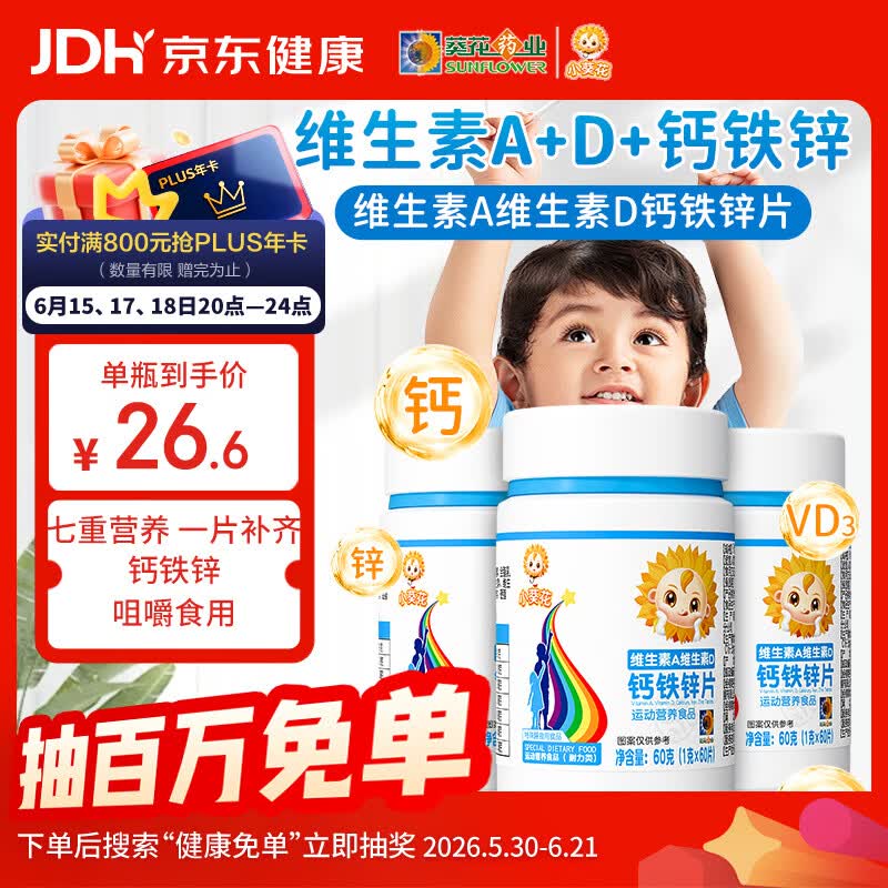 小葵花维生素A维生素d3儿童钙铁锌4-17岁青少年钙片助长高碳酸钙180粒