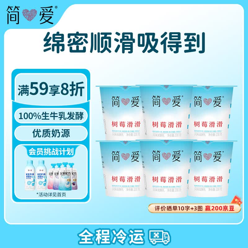 简爱树莓滑滑 100g*6杯 生牛乳发酵低温酸奶 简爱酸奶 风味发酵乳