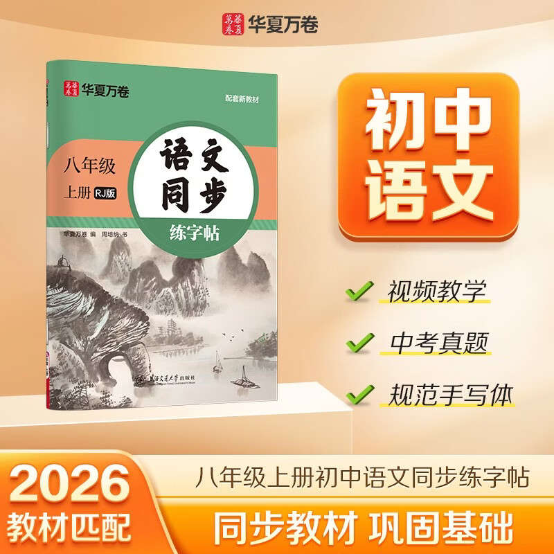 【2026秋新】华夏万卷八年级上册语文同步练字帖初中生课本同步人教版 描红练字本字词句段临摹楷书