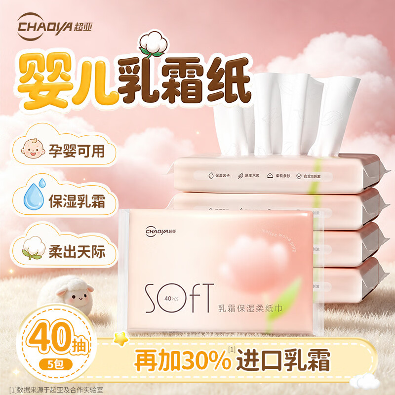 超亚婴儿乳霜纸抽纸保湿纸巾40抽5包云柔纸巾宝宝新生儿敏感肌亲肤 4.95元 - 线报酷