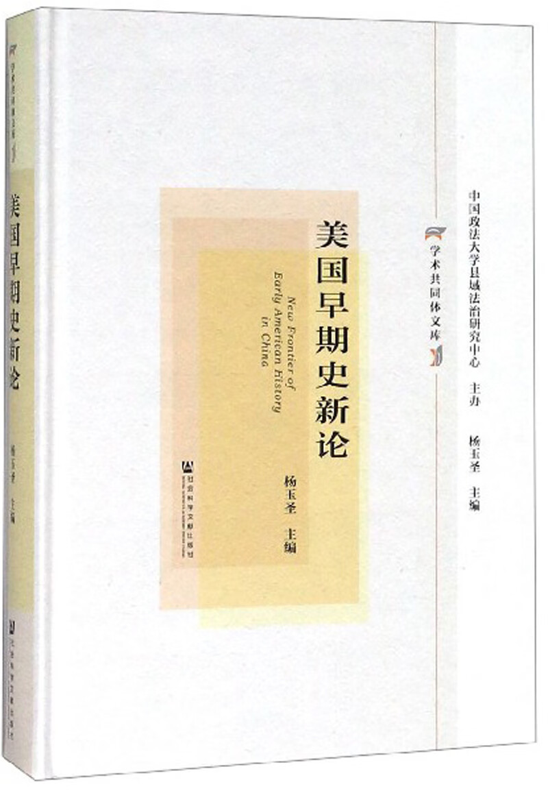 美国早期史新论/学术共同体文库