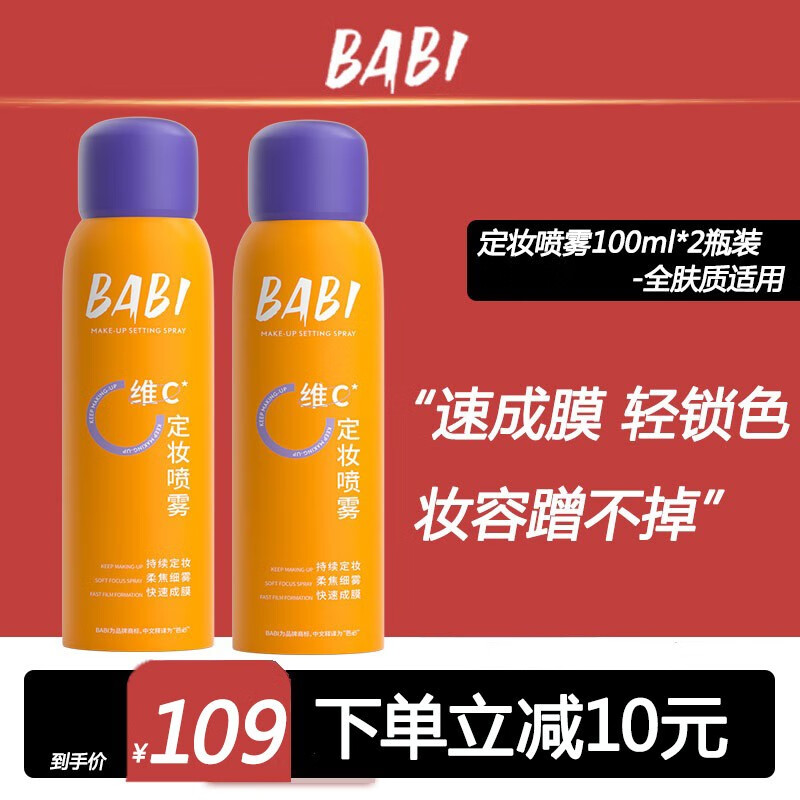 BABI定妆喷雾持久不脱妆VC抗氧锁色控油防水清透柔焦芭比 【常规款-全肤质适用】100ml*2瓶
