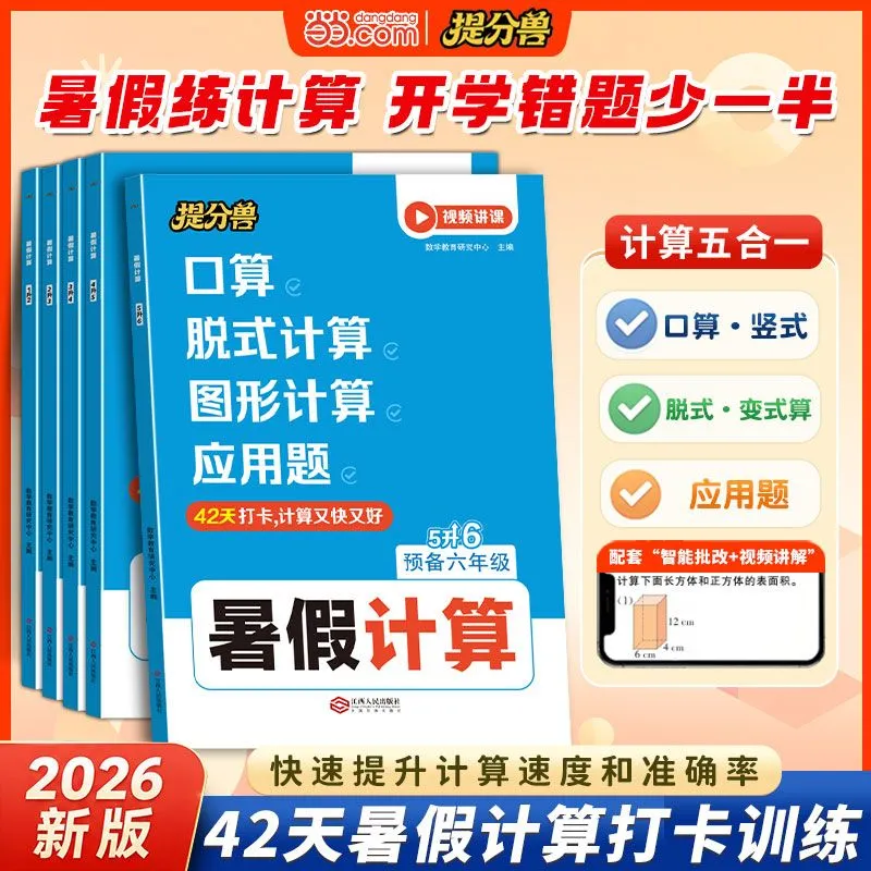当当2026新版暑假衔接数学暑假计算口算脱式计算图形计算应用题五合一 【暑假计算口算】脱式图形应用题五合一 一升二