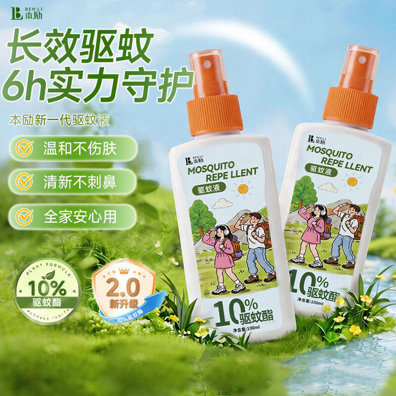 本励驱蚊液【正品保障】户外便携露营驱蚊花露水防蚊虫6h长效驱蚊神器 【一瓶体验装】长效防护 原价¥42.9 券后¥36.9