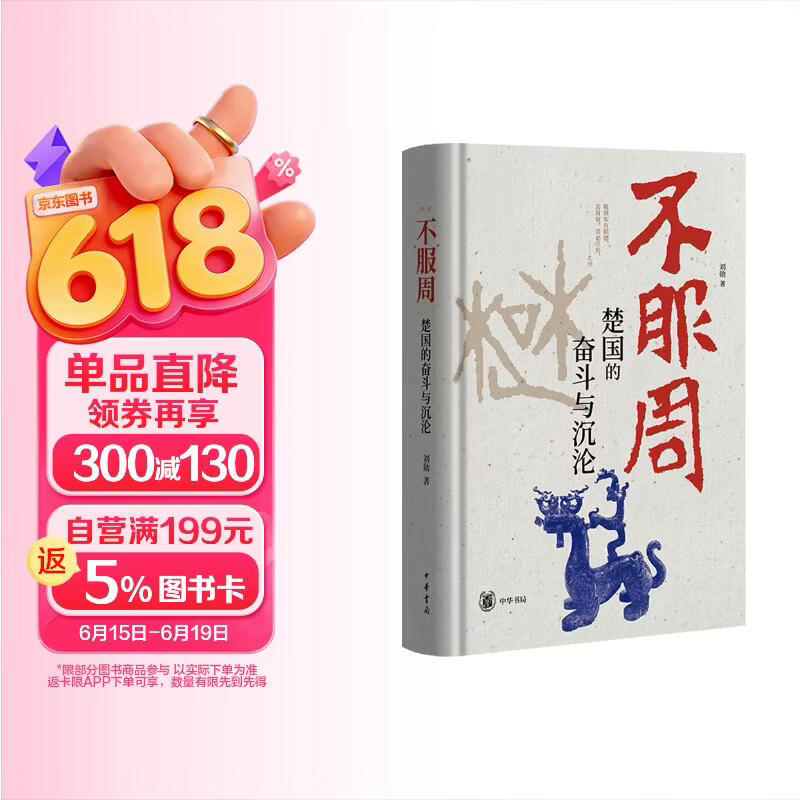 不服周：楚国的奋斗与沉沦 中华书局