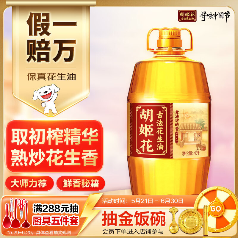 胡姬花 食用油【保真花生油】压榨 古法老油坊的香的花生油4L