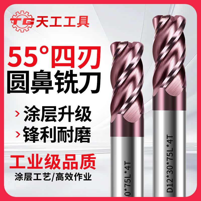 天工（TIANGONG）55度四刃圆鼻铣刀纳米涂层4刃锣刀合金铣刀CNC立铣刀精铣加长 D1R0.2*3*D4*50L 无规格