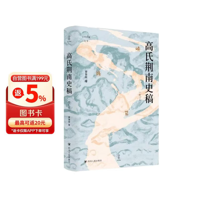 壹卷YeBook 高氏荆南史稿（增订本）读懂五代十国太平年背后的真实历史与人物命运