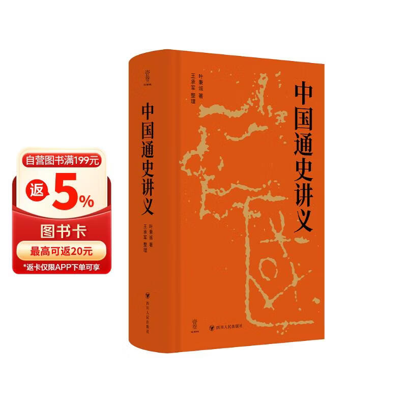 壹卷YeBook 中国通史讲义 系统梳理从上古传说至民国初年的中国历史全貌 四川人民出版社