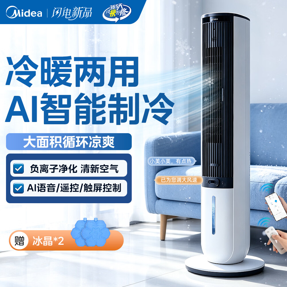 美的（Midea）冷风扇空调扇无叶风扇 家用语音智控制冷加湿降温落地冷风机水冷塔扇冷气扇强力大风力制冷小空调 【冷暖两用 | 净化抗菌】语音控制