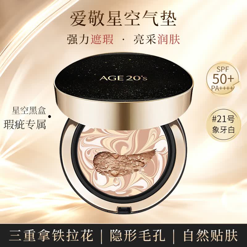 Aekyung Age20's爱敬星空黑气垫bb霜SPF50+ 21象牙白浅米色14g*2打底送礼底妆