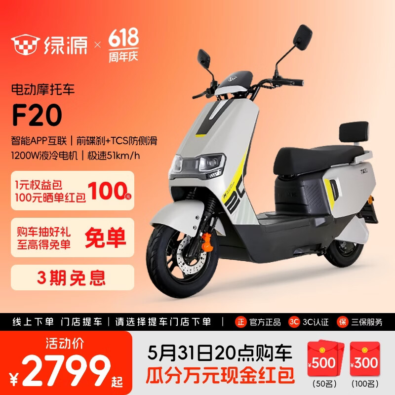 绿源【门店自提】新款智能电动摩托车F20 大功率长续航高速电摩踏板车外卖车 到门店选颜色