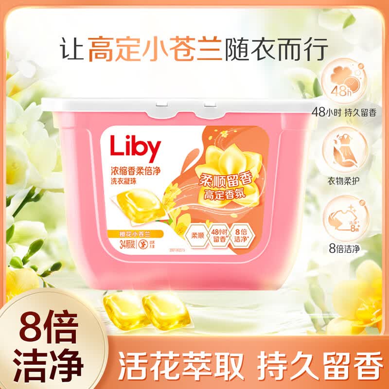 立白浓缩香柔倍净洗衣凝珠 橙花小苍兰香氛 单腔 持久留香 浓缩洗衣液 【柔顺留香】34颗丨高定香氛