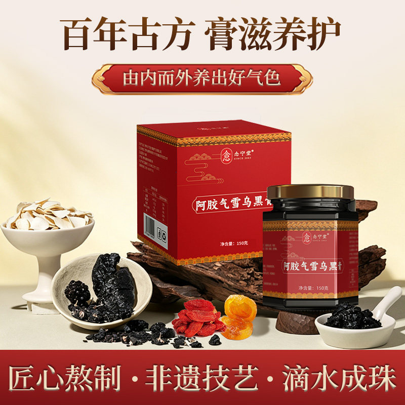 念宁堂乌黑膏阿胶制品食补膏人参红糖红颜膏送妈妈玉灵膏即食温水速溶膏 【初试】 150g*1瓶
