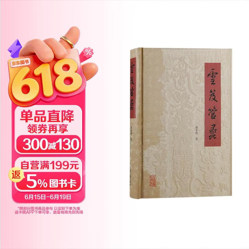 云笈管蠡