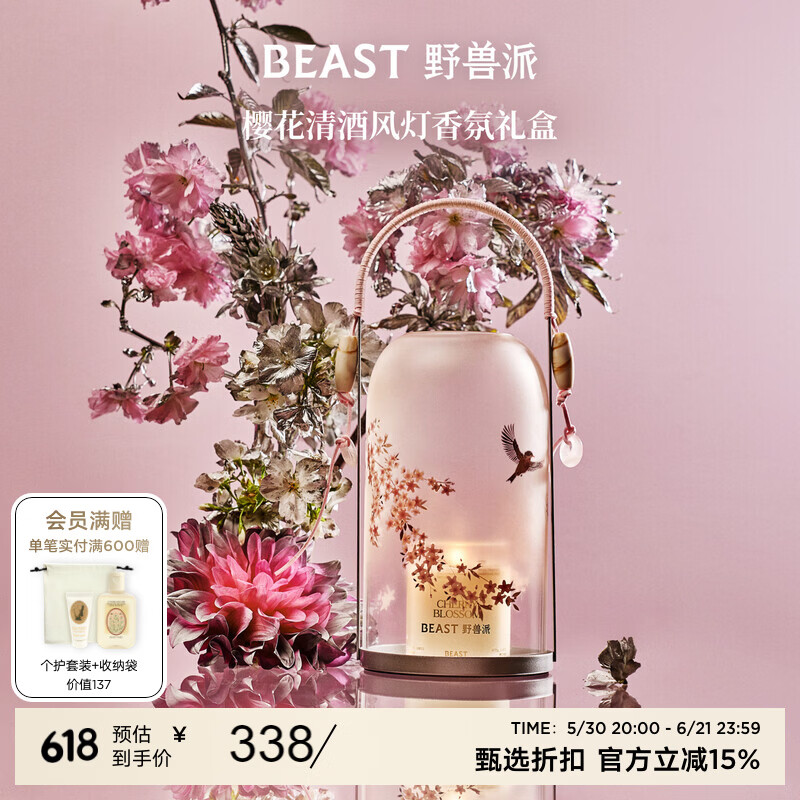 野兽派（THE BEAST）樱花清酒风灯香氛礼盒香薰蜡烛室内香薰新婚礼物生日礼物
