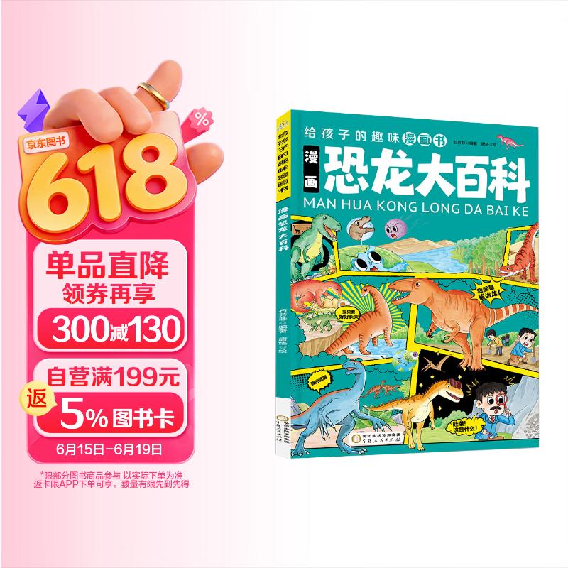 宁夏人民 给孩子的趣味漫画书 漫画恐龙大百科