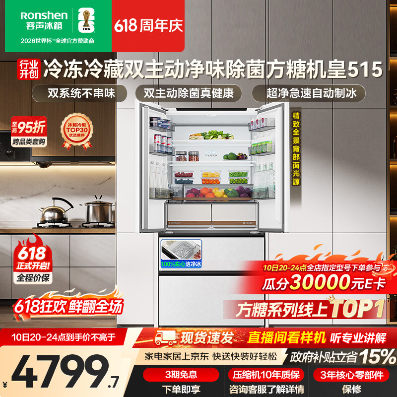 容声方糖机皇515L法式四开门冰箱双系统超薄零嵌入式一级能效无霜自动制冰白BCD-515P60FZNAD国家补贴