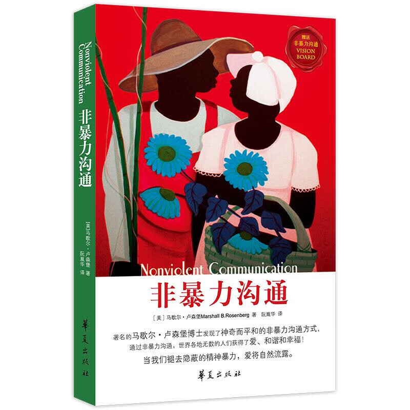 非暴力沟通（美）马歇尔?卢森堡著   阮胤华译人际与社交华夏出版社新华书店正版