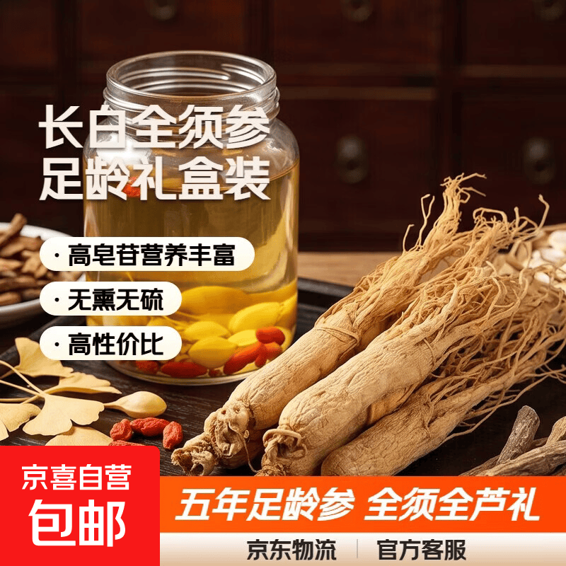 长白山人参足龄参15支 泡酒中药材送长辈滋补过节礼品 生晒参礼盒 加大100g/6根 全须全芦