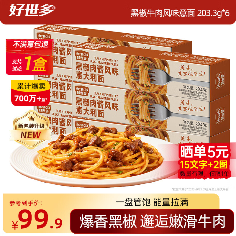好世多风味意大利面番茄肉酱203g盒装速食即食儿童早晚餐家用餐桌必备 【包装升级】黑椒肉酱风味意面 203.3g*6盒