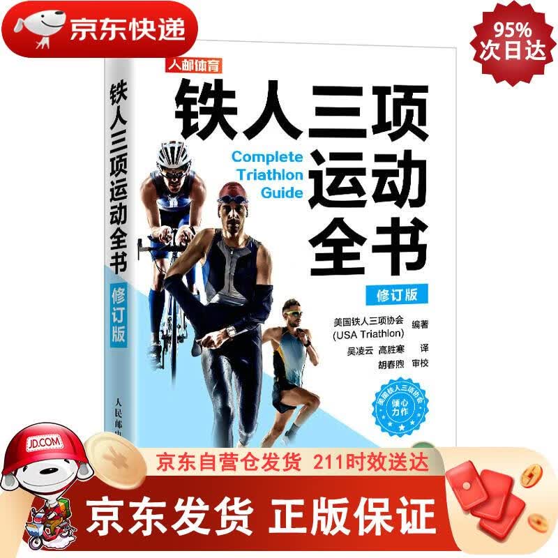 铁人三项运动全书 修订版（人邮体育出品） [美]美国铁人三项协会（USATriathlon）著,吴凌正版SN0920