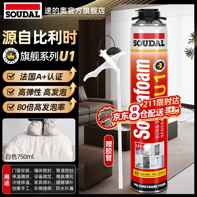 速的奥（SOUDAL）FLAGSHIP U1发泡胶门窗填充缝剂防水补漏泡沫a1无甲醛0 A1质量·旗舰系·U1·枪管一体·密封隔音 比利时皇室指定品牌