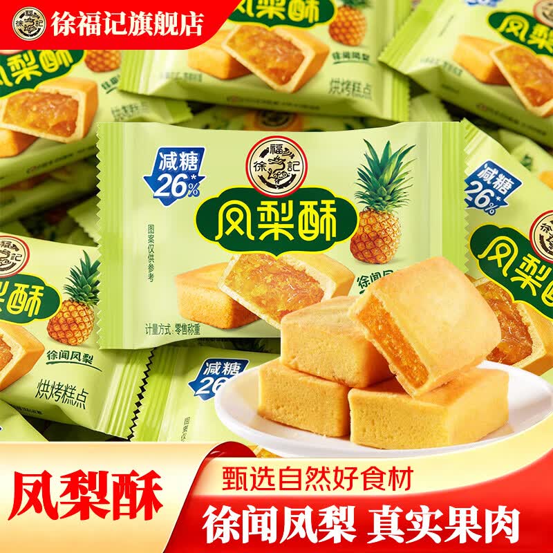 徐福记凤梨酥饼干面包蛋糕点心早餐零食黑芝麻菠萝草莓食品饼代餐伴手礼 【约40块】1027g凤梨酥