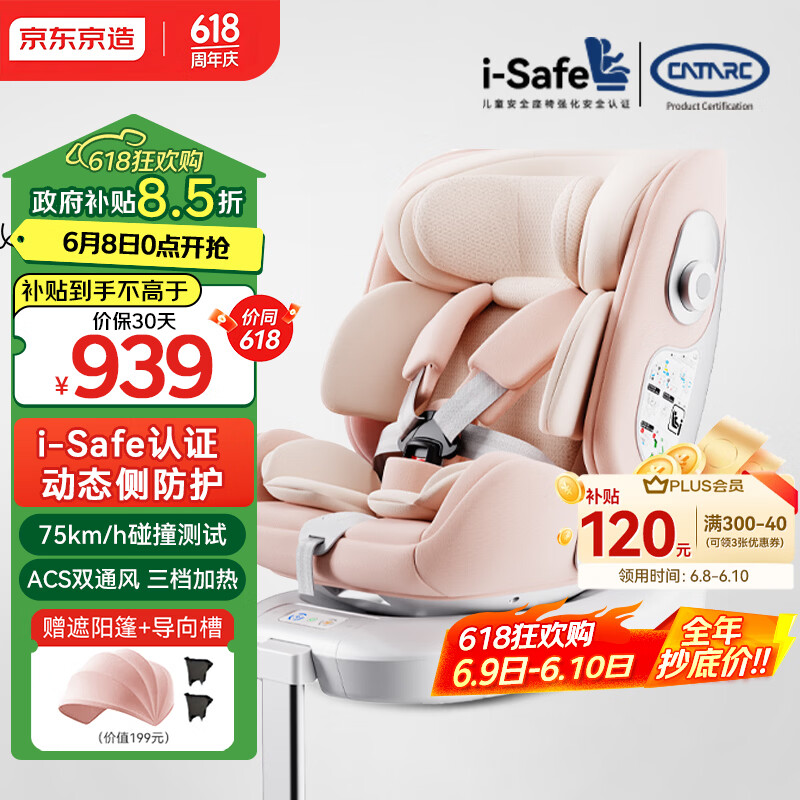京东京造儿童安全座椅汽车0-6-12岁婴儿宝宝i-Safe双通风 商务舱3.0冰莓粉