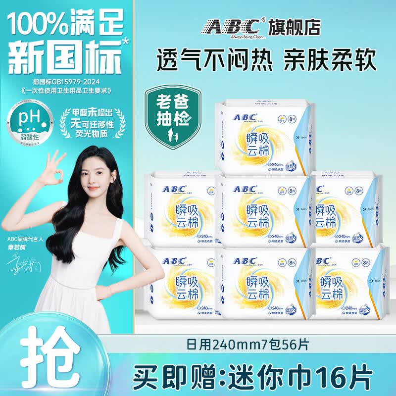 ABC瞬吸云棉卫生巾轻柔亲肤防漏不闷热姨妈巾日夜组合套装 【赠迷你巾】日用240mm56片 京东折扣/优惠券