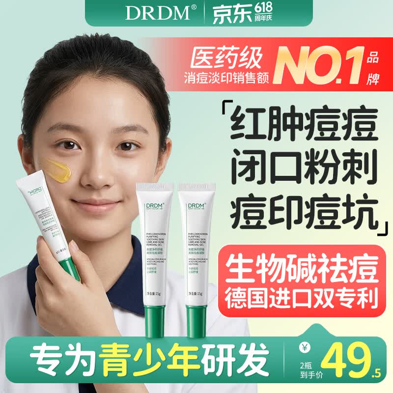 DRDM祛痘痤疮专用闭口面部淡化痘印控油男女修复青春痘青少年12-18岁 青少年专研 顽固痘痘[30g]